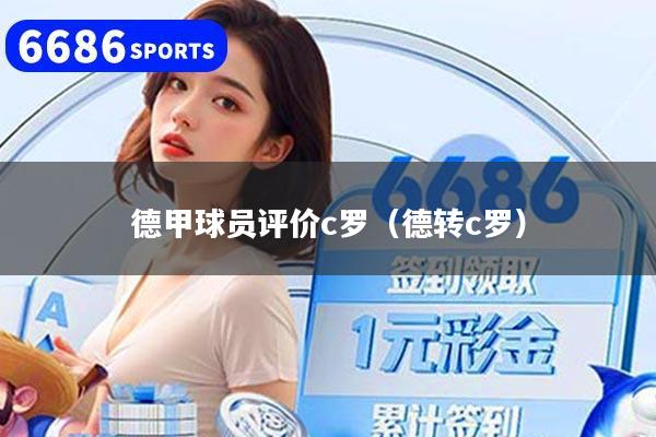 德甲球员评价c罗（德转c罗）