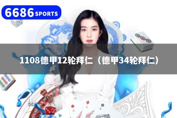 1108德甲12轮拜仁（德甲34轮拜仁）