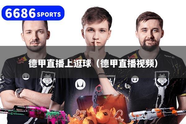 德甲直播上逛球（德甲直播视频）