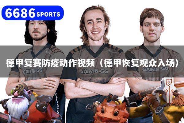 德甲复赛防疫动作视频（德甲恢复观众入场）