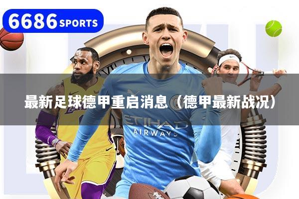 最新足球德甲重启消息(德甲最新战况)