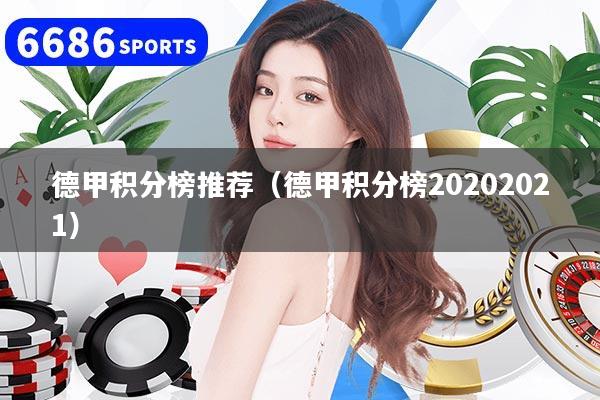 德甲积分榜推荐（德甲积分榜20202021）
