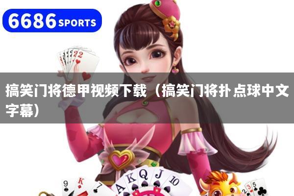 搞笑门将德甲视频下载（搞笑门将扑点球中文字幕）
