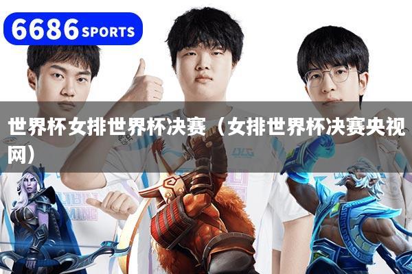 世界杯女排世界杯决赛（女排世界杯决赛央视网）