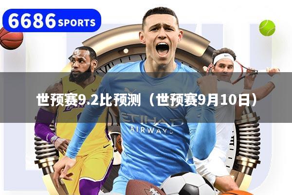 世预赛9.2比预测（世预赛9月10日）