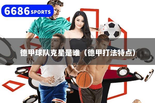 德甲球队克星是谁（德甲打法特点）