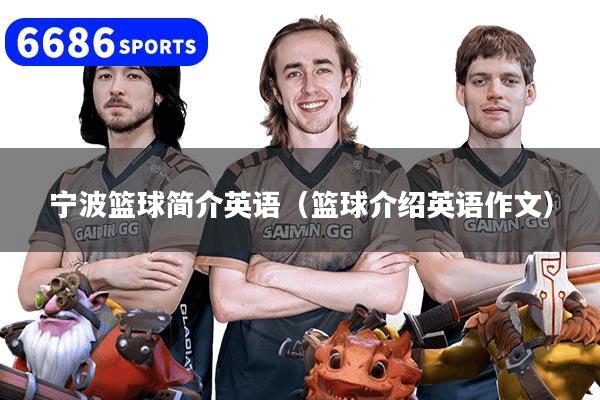 宁波篮球简介英语(篮球介绍英语作文)