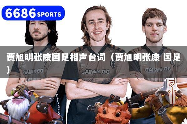 贾旭明张康国足相声台词（贾旭明张康 国足）