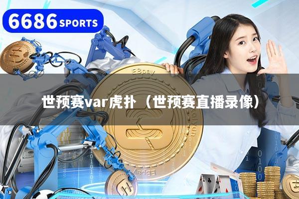 世预赛var虎扑(世预赛直播录像)